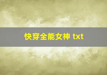 快穿全能女神 txt